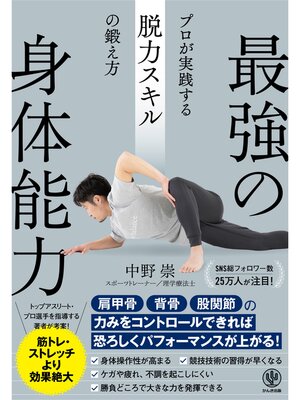 cover image of 最強の身体能力 プロが実践する脱力スキルの鍛え方